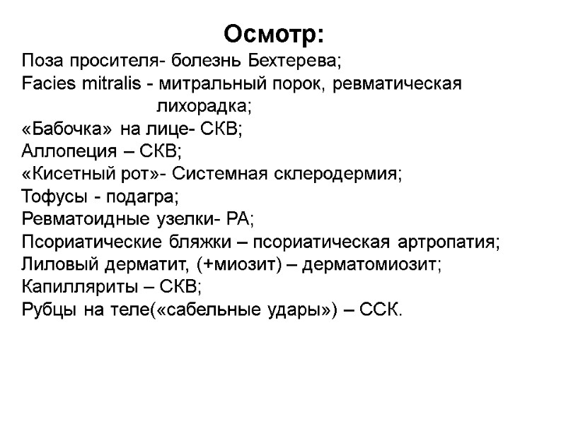 Осмотр: Поза просителя- болезнь Бехтерева; Facies mitralis - митральный порок, ревматическая   